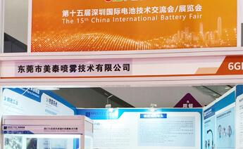 美泰喷雾参加第十五届深圳国际电池技术交流会展览会CIBF2023